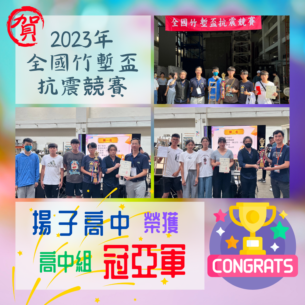 賀 - 2023年全國竹塹盃抗震競賽 揚子高中榮獲高中組冠亞軍